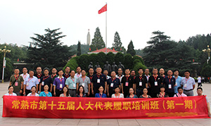 常熟人大西柏坡培训