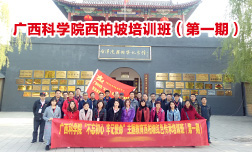 广西科学院西柏坡主题教育培训班