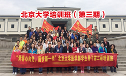 北京大学医学部西柏坡培训班