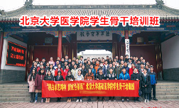 北京大学医学院西柏坡培训班