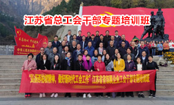 省部属企业工会西柏坡专题培训