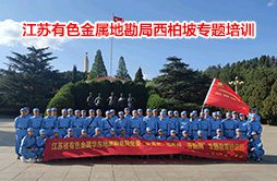 华东地勘局“学党史、悟思想、开新局”西柏坡