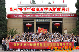 卫生健康系统西柏坡教育培训班