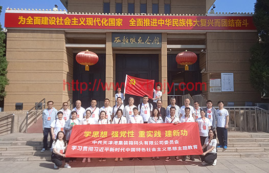 天津集装箱码头公司西柏坡培训