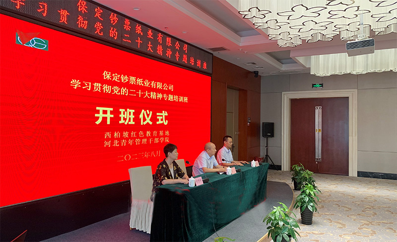 保定钞票纸业有限公司专题培训班开班仪式
