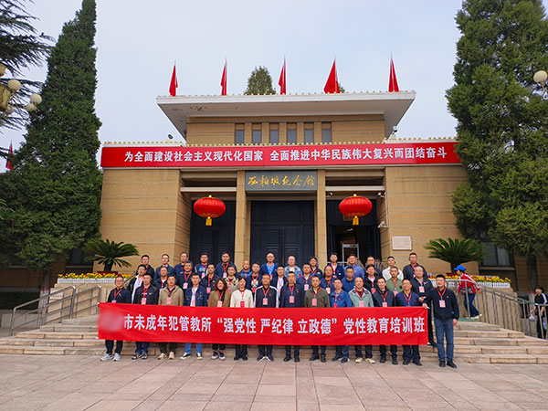 市未成年犯管教所“强党性 严纪律 立政德”党