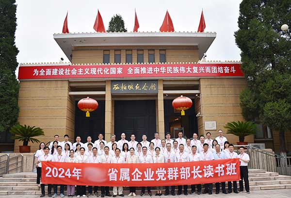 2024年省属企业党群部长读书班