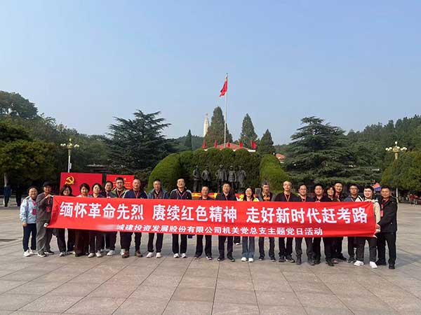 城建投资发展股份有限公司机关党总支主题党日