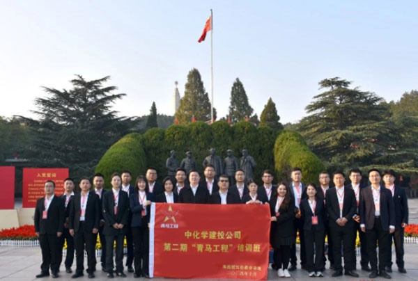 中化学建投公司第二期“青马工程”培训班