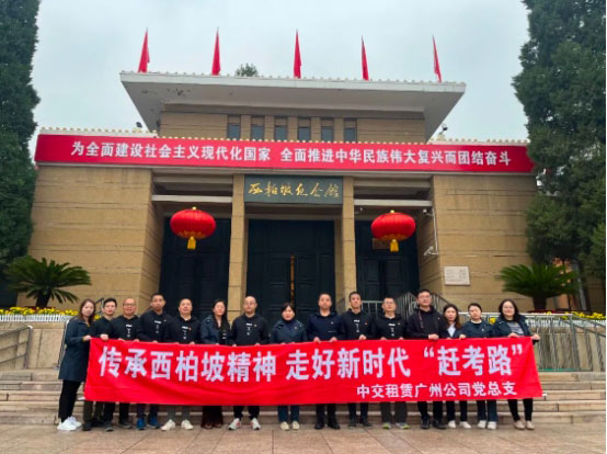 中交租赁广州公司党总支赴西柏坡开展红色教育