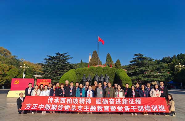 方正中期期货党总支主题教育暨党务干部培训班