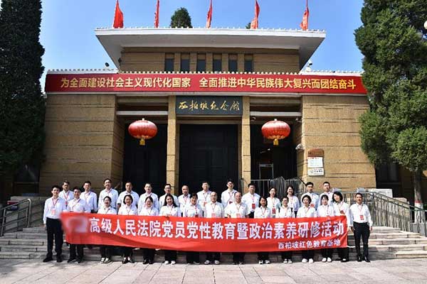 西柏坡法院系统干部综合素质提升培训专题