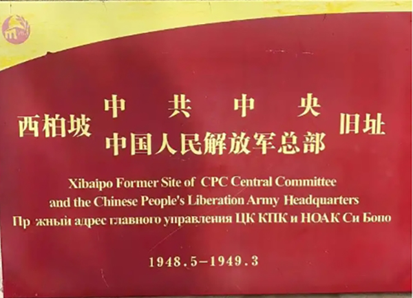 西柏坡红色教育基地?