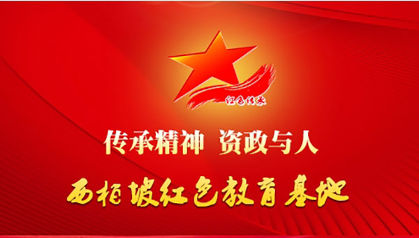 西柏坡红色教育基地