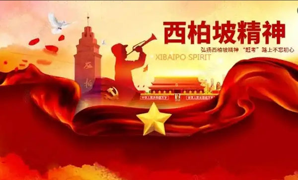西柏坡干部培训学院