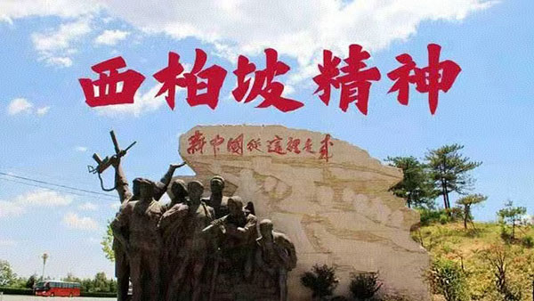 西柏坡红色教育