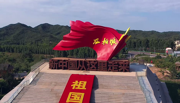 西柏坡红色教育基地