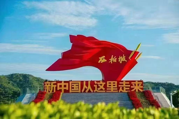 西柏坡红色教育基地,西柏坡红色教育