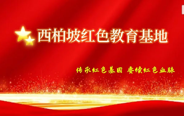 西柏坡红色教育基地