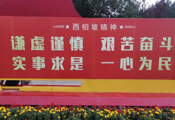 西柏坡红色教育