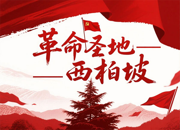 西柏坡红色教育基地