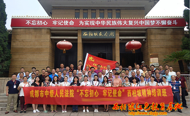 成都市中级人民法院西柏坡精神培训班