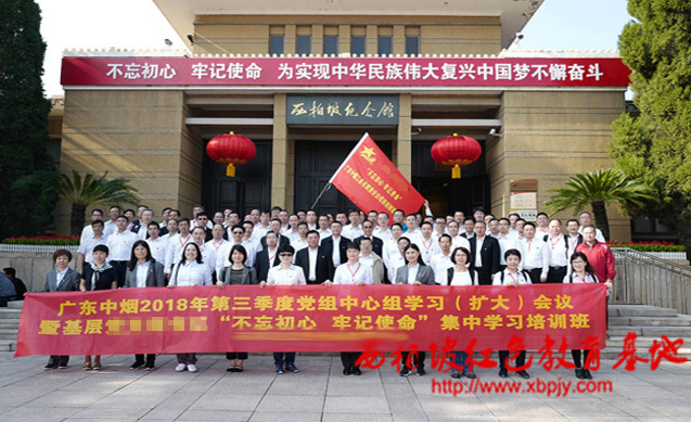 烟草系统（广东中烟）西柏坡红色教育