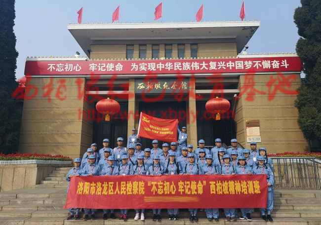 人民检察院“不忘初心·牢记使命”西柏坡精神培